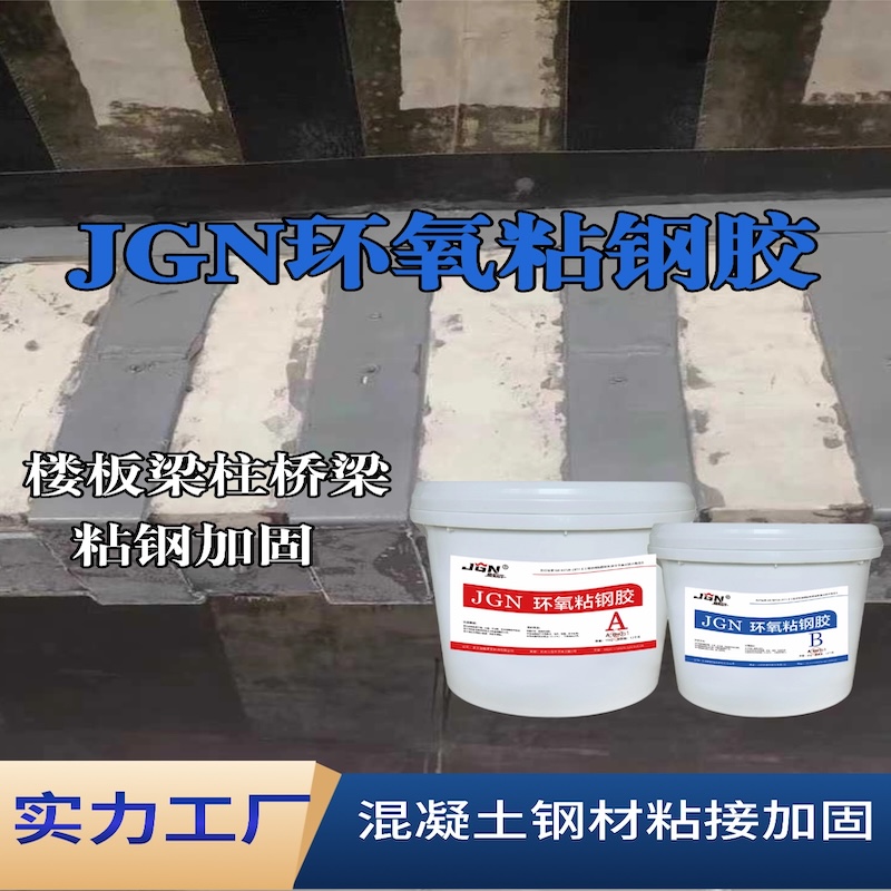 南京JGN环氧粘钢胶
